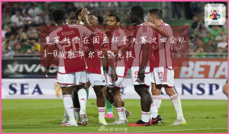 皇家社会在国王杯半决赛次回合以1-0战胜毕尔巴鄂竞技