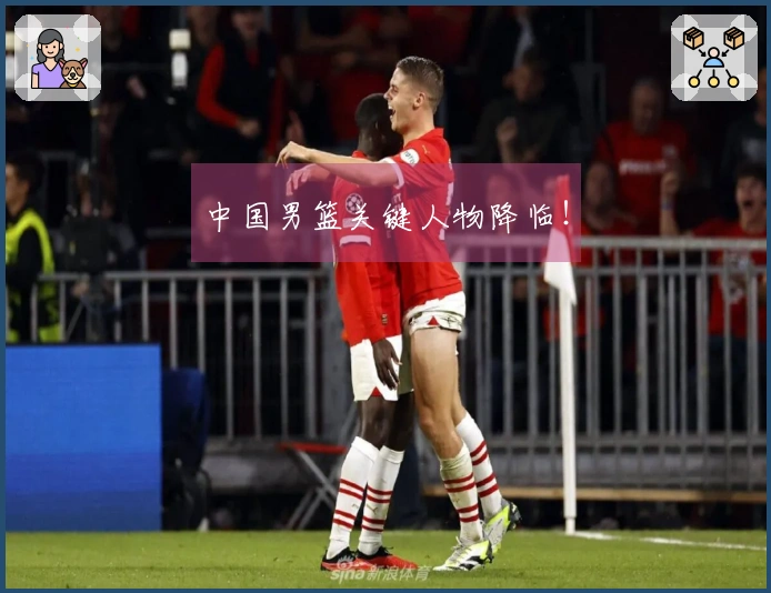 中国男篮关键人物降临！