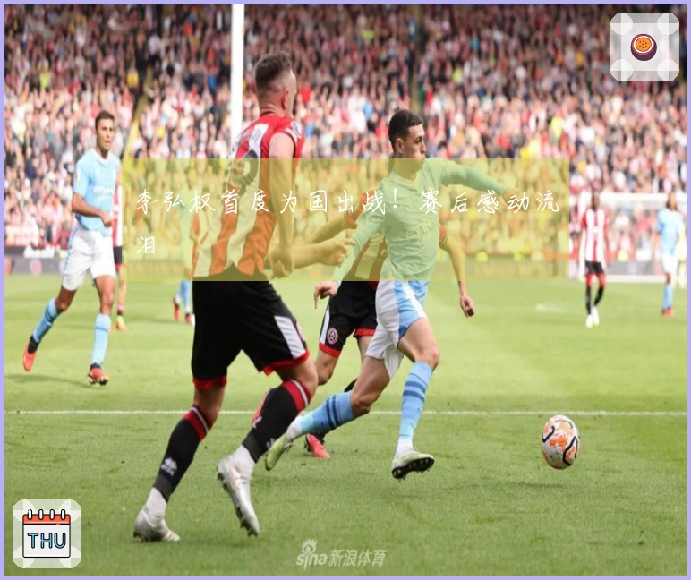 李弘权首度为国出战！赛后感动流泪