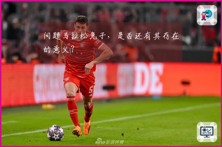 问题马拉松兔子，是否还有其存在的意义？