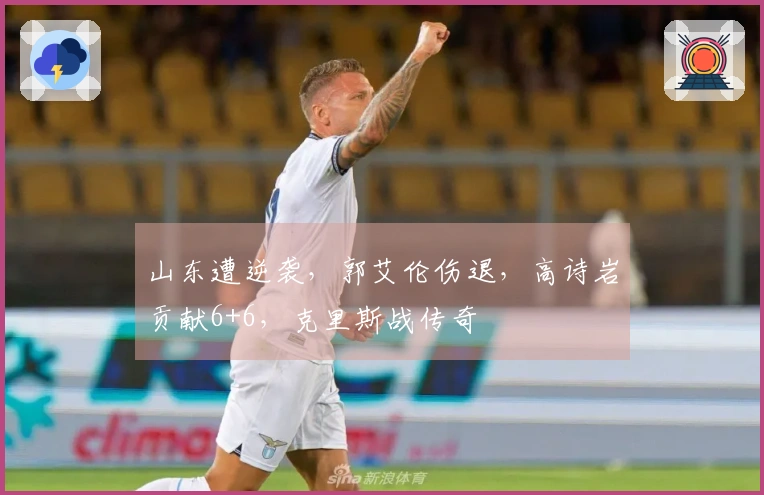 山东遭逆袭，郭艾伦伤退，高诗岩贡献6+6，克里斯战传奇
