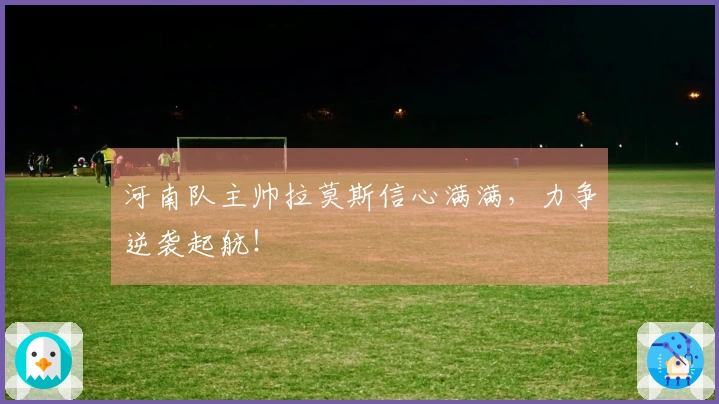 河南队主帅拉莫斯信心满满，力争逆袭起航！