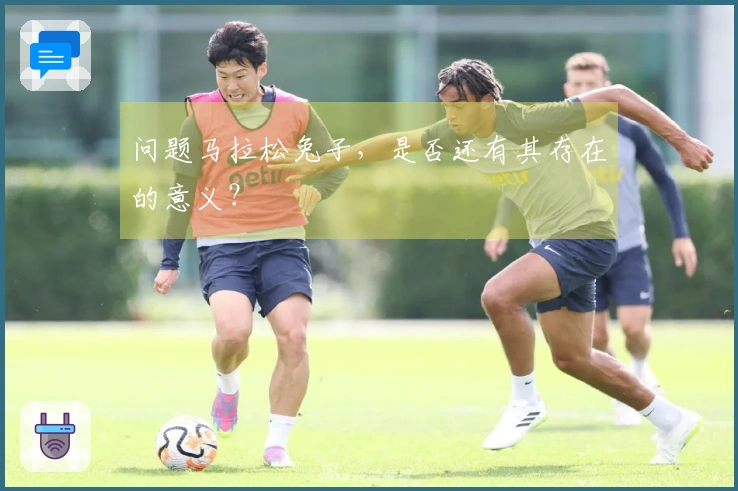 问题马拉松兔子，是否还有其存在的意义？