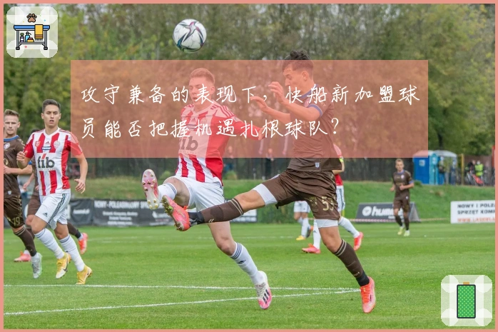 攻守兼备的表现下,快船新加盟球员能否把握机遇扎根球队?