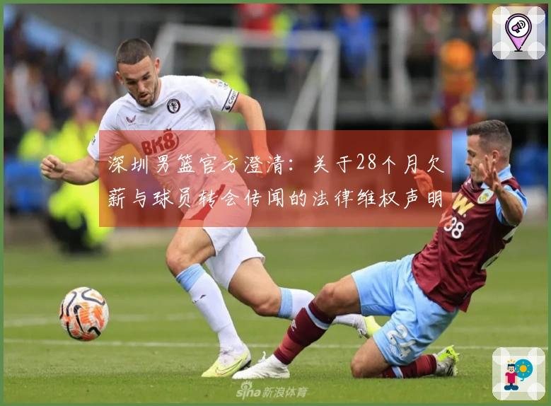 深圳男篮官方澄清：关于28个月欠薪与球员转会传闻的法律维权声明