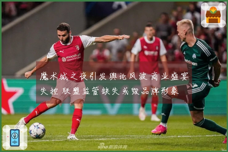 魔术城之夜引发舆论风波 商业盛宴失控 联盟监管缺失或毁品牌形象