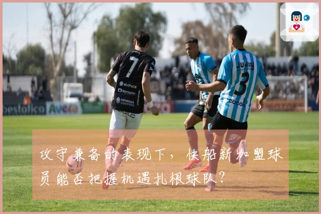 攻守兼备的表现下，快船新加盟球员能否把握机遇扎根球队？