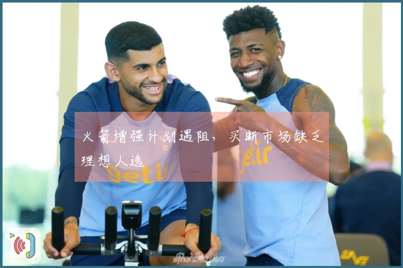 火箭增强计划遇阻，买断市场缺乏理想人选